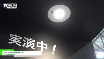 [Wireless Japan 2021] Wireless peralatan komunikasi optik LiFi - Taihei Boeki Co., Ltd.