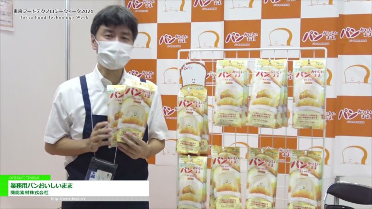 [สัปดาห์เทคโนโลยีอาหารแห่งโตเกียว 2021] ขนมปังธุรกิจอร่อย - Functional Material Co. , Ltd.