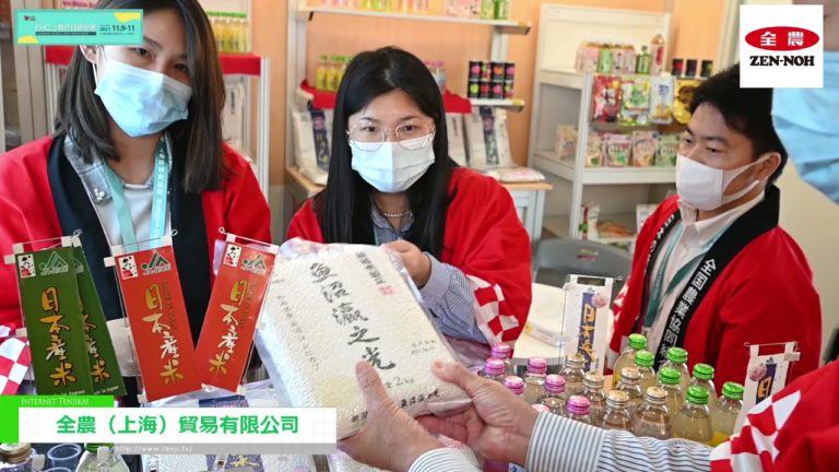 [FHC (Food & Hospitality ประเทศจีน) 2021]  - Zen-Noh (Shanghai) Trading Co., Ltd.