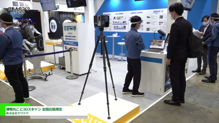 [Manufacturing World Japan 2022] การสแกน 3 มิติของอาคารทั้งหลัง - ซาวาเท็ตสึ คอร์ปอเรชั่น