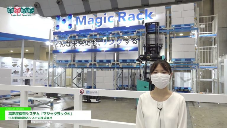 [Logis-Tech Tokyo 2022] ระบบจัดเก็บข้อมูลความหนาแน่นสูง "MAGIC RACK®" - Sumitomo Heavy Industries Transport Systems, Ltd.