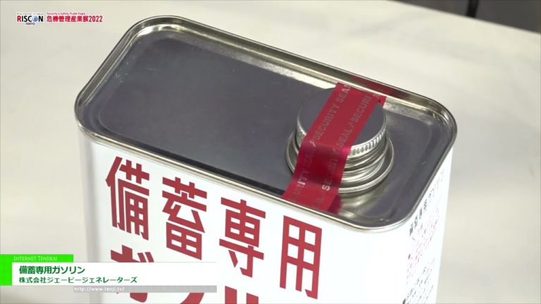 [RISCON TOKYO (งานแสดงสินค้าด้านความปลอดภัยและความปลอดภัย) 2022] น้ำมันเบนซินที่สะสมไว้ - เจพี เจเนเรเตอร์ส บจก.