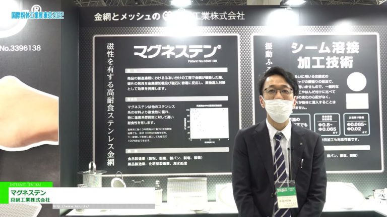 [โพวเท็กซ์ โตเกียว 2022] แมกเนสเทน - บริษัท มานาเบะ อินดัสทรี จำกัด