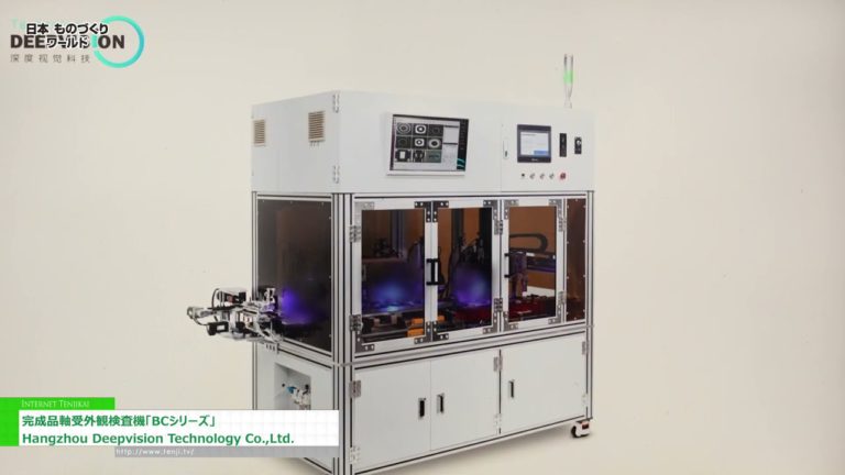 [Manufacturing World Japan 2023] เครื่องตรวจสอบลักษณะตลับลูกปืนผลิตภัณฑ์สำเร็จรูป "ซีรีส์ BC" - หางโจว Deepvision Technology Co., Ltd.