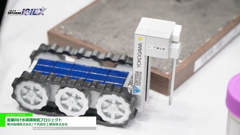 [นิทรรศการอุตสาหกรรมอวกาศนานาชาติ ISIEX ปี 2024] โครงการตรวจสอบทรัพยากรน้ำอุตสาหกรรม - บริษัท โยโกกาวา อิเล็คทริค / บริษัท ชิโยดะ คอร์ปอเรชั่น