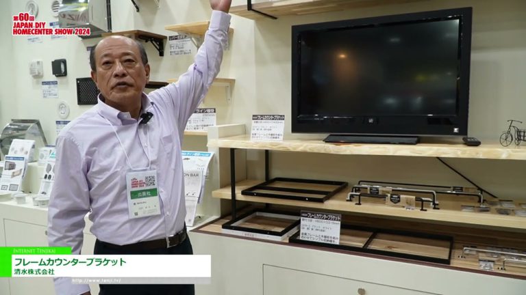 [งานแสดงโฮมเซ็นเตอร์ DIY ของญี่ปุ่น 2024] ขายึดเคาน์เตอร์เฟรม - บริษัท ชิมิสึ คอร์ปอเรชั่น