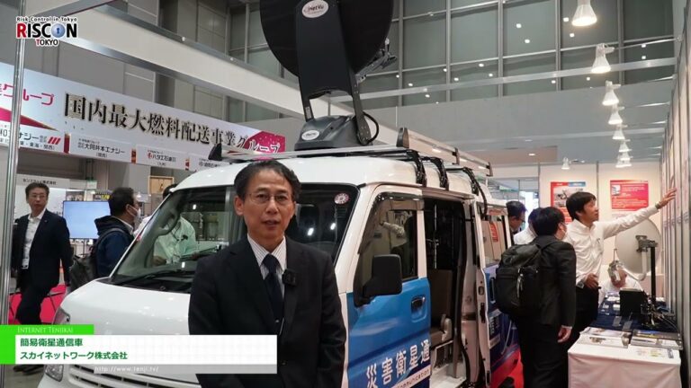 [RISCON TOKYO (งานแสดงสินค้าด้านความปลอดภัยและความปลอดภัย) 2024] ยานพาหนะสื่อสารผ่านดาวเทียม - สกาย เน็ตเวิร์ค อิงค์