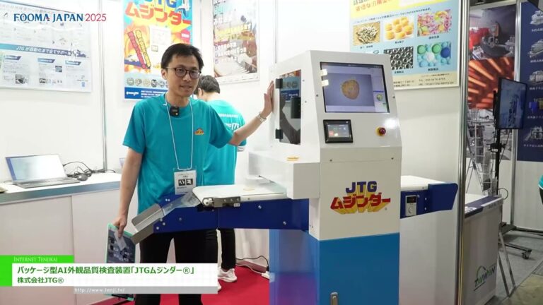[FOOMA JAPAN 2025 - นิทรรศการเทคโนโลยีการแปรรูปอาหาร] ระบบตรวจสอบคุณภาพภาพด้วย AI แบบแพ็คเกจ “JTG Muzinder ®︎” - บริษัท เจทีจี จำกัด