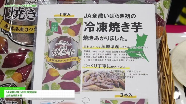 [งาน Agrifood EXPO โตเกียว ครั้งที่ 18 ปี 2025] JA Zen-Noh Ibaraki มันเทศอบแช่แข็ง - เซ็นโน อิบารากิ