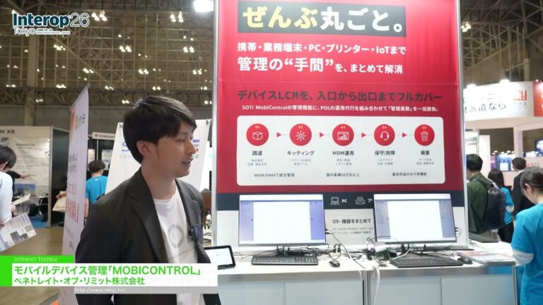 MOBICONTROL คือระบบจัดการอุปกรณ์เคลื่อนที่ - Penetrate of Limits Co.,Ltd. [Interop Tokyo 2026]