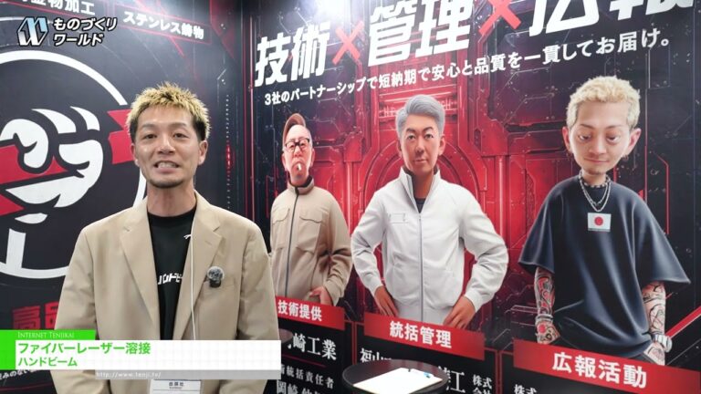 การเชื่อมด้วยเลเซอร์ไฟเบอร์ - Fukuyama Stainless Casting Industry. [Manufacturing World Tokyo 2026]