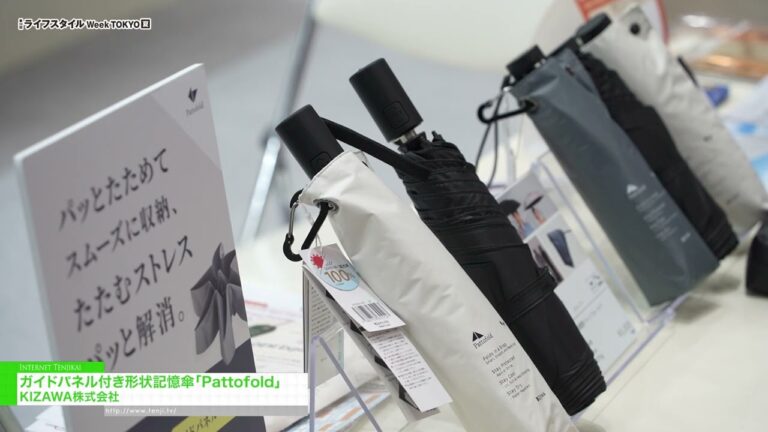 แพตโตโฟลด์ ร่มที่จดจำรูปทรงได้ พร้อมแผงนำทาง - KIZAWA [29th LIFESTYLE Week TOKYO [Summer] 2026]