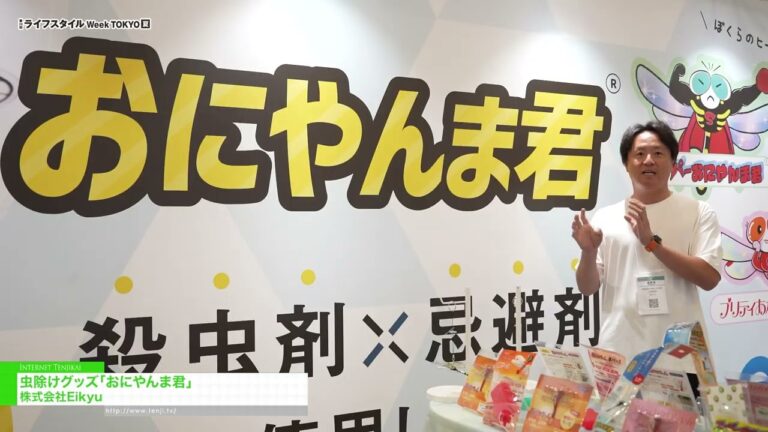โอนิยันมะคุง ยาไล่แมลง - Eikyu Co.,Ltd [29th LIFESTYLE Week TOKYO [Summer] 2026]